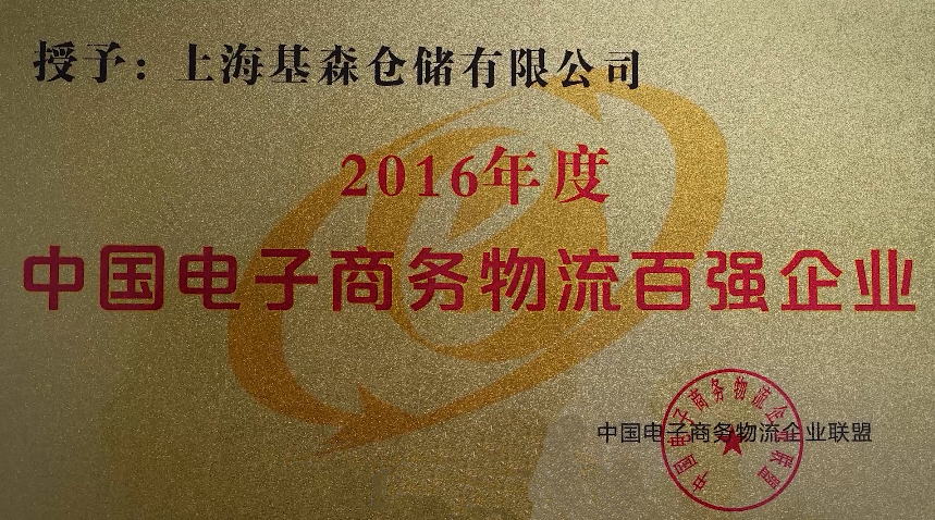 百強(qiáng)電商物流企業(yè).png