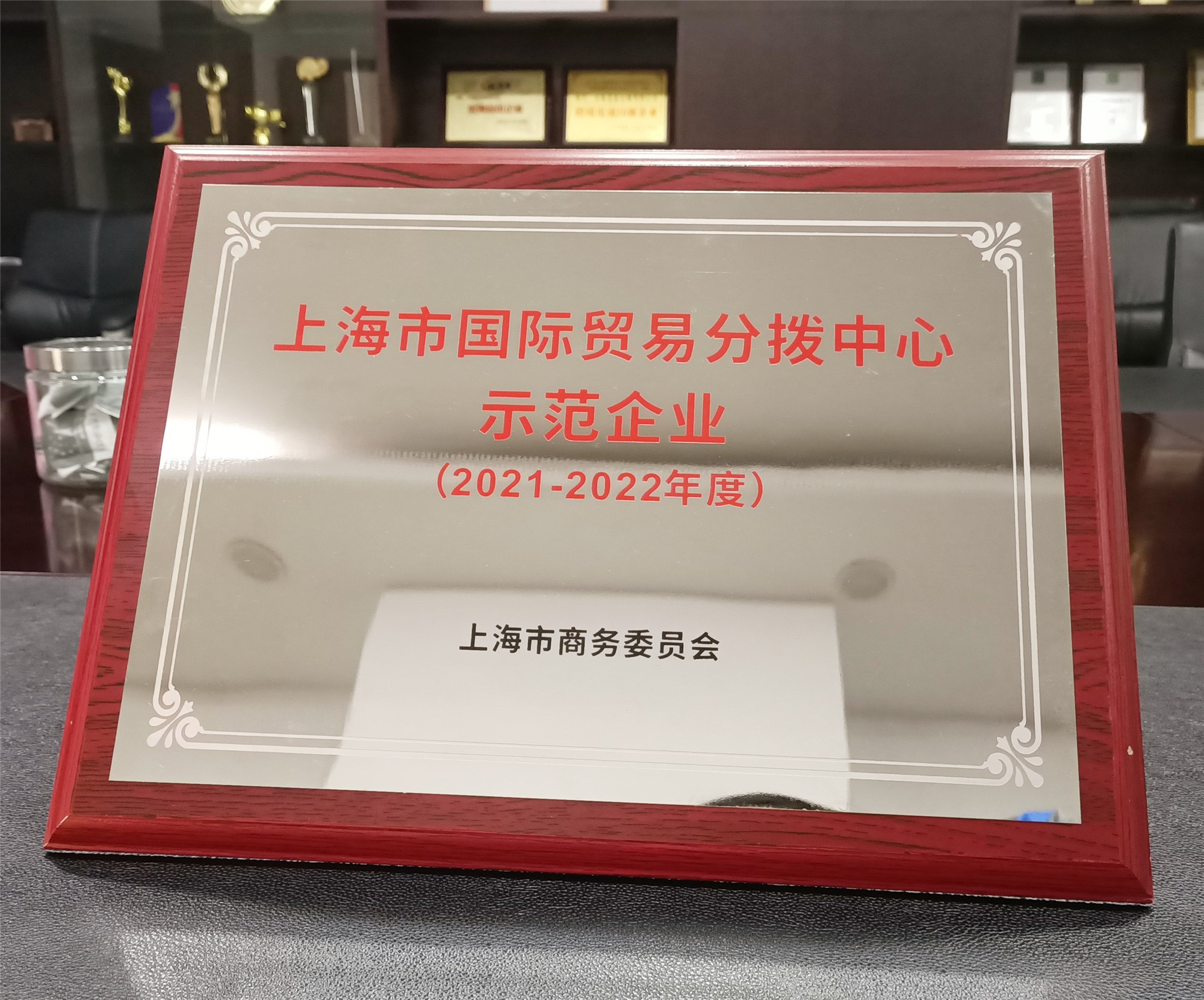 2021-2022上海市國(guó)際貿(mào)易分撥中心示范企業(yè)_副本.jpg