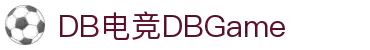 DB电竞(DBGame)官方网站